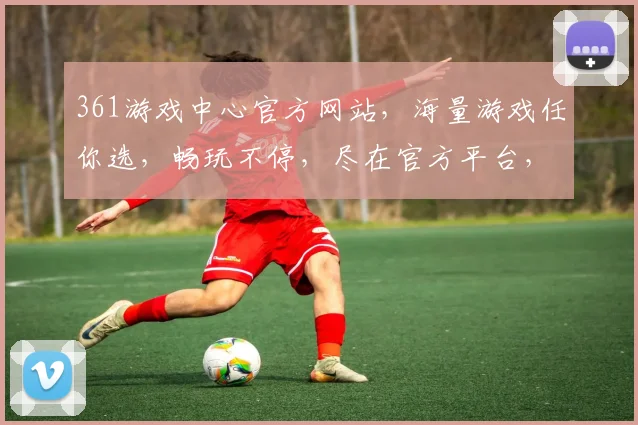361游戏中心官方网站，海量游戏任你选，畅玩不停，尽在官方平台，速来体验