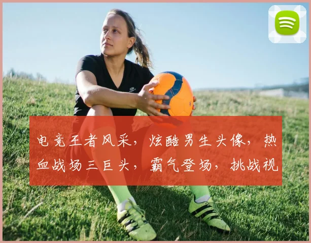 电竞王者风采，炫酷男生头像，热血战场三巨头，霸气登场，挑战视觉极限
