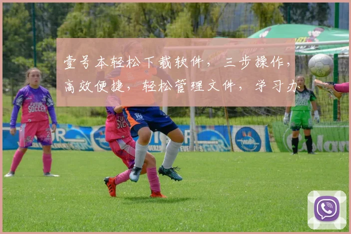壹号本轻松下载软件，三步操作，高效便捷，轻松管理文件，学习办公必备