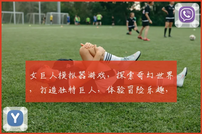女巨人模拟器游戏，探索奇幻世界，打造独特巨人，体验冒险乐趣，三重挑战，等你来战