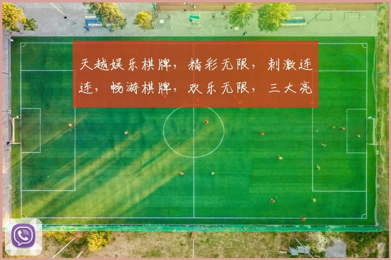 天越娱乐棋牌，精彩无限，刺激连连，畅游棋牌，欢乐无限，三大亮点，一网打尽
