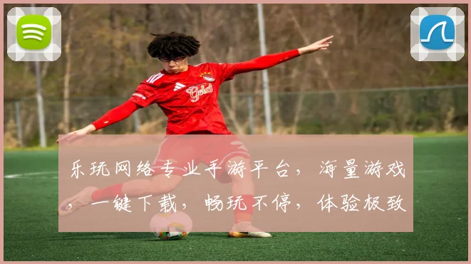 乐玩网络专业手游平台，海量游戏，一键下载，畅玩不停，体验极致，尽在乐玩