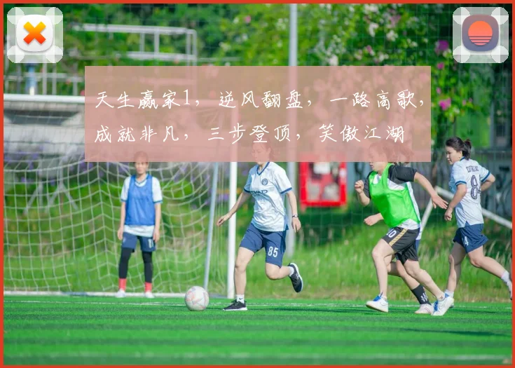 天生赢家1，逆风翻盘，一路高歌，成就非凡，三步登顶，笑傲江湖
