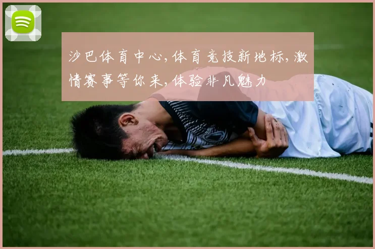 沙巴体育中心,体育竞技新地标,激情赛事等你来,体验非凡魅力
