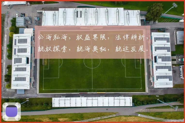 公海私海，权益界限，法律辨析，航权探索，航海奥秘，航运发展。