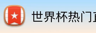 世界杯热门直播平台 Logo